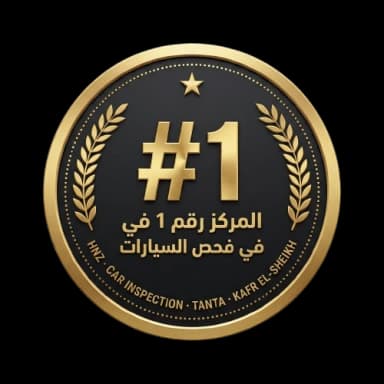 المركز رقم 1 في فحص السيارات
